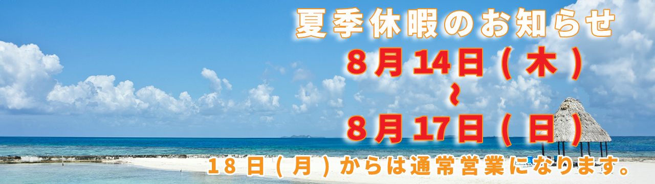盆休み・夏季休暇